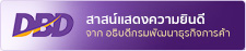 สาส์นแสดงความยินดี จาก ธ์ อธิบดีกรมพัฒนาธุรกิจการค้า